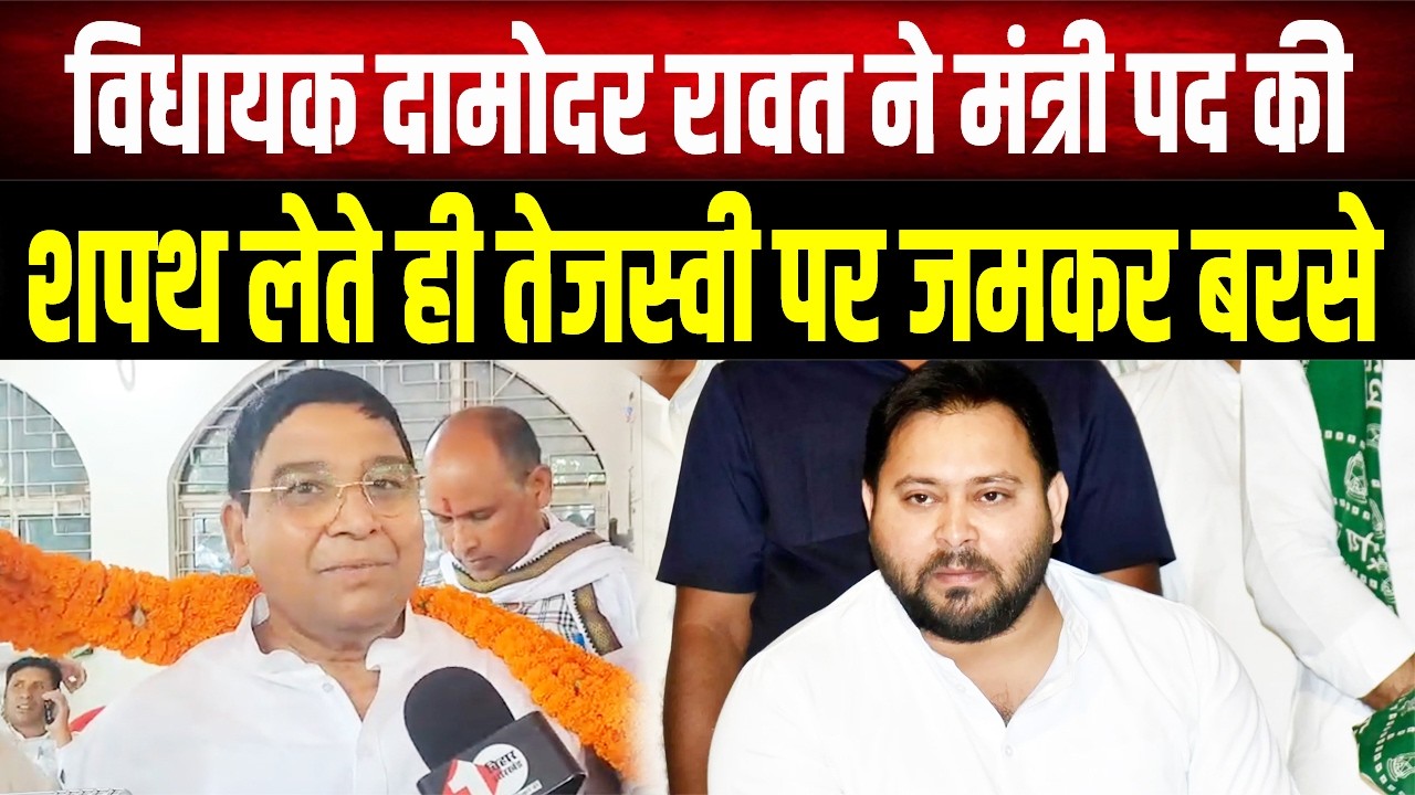 Damodar Rawat ने ली मंत्री पद की शपथ और Tejashwi पर बरसे! बोले- 