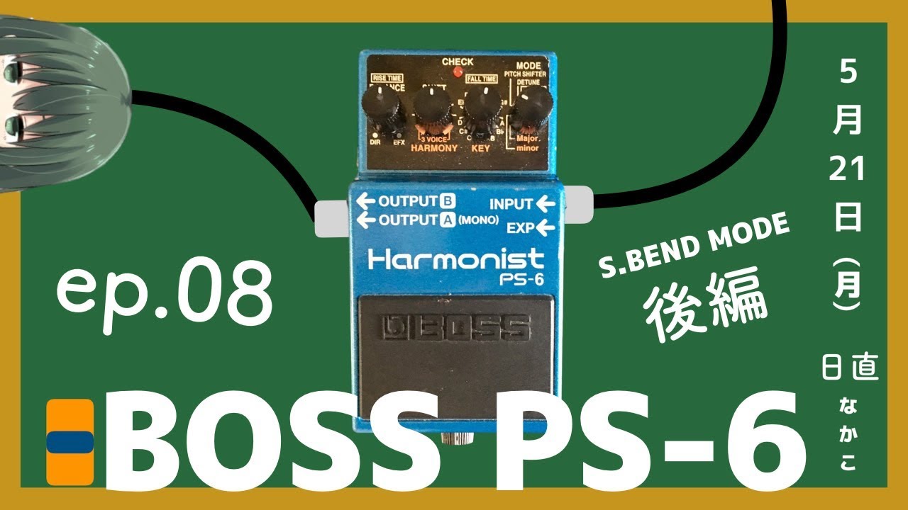 ep.08  ピッチシフターの使いかた (後編) - BOSS PS-6 Harmonist