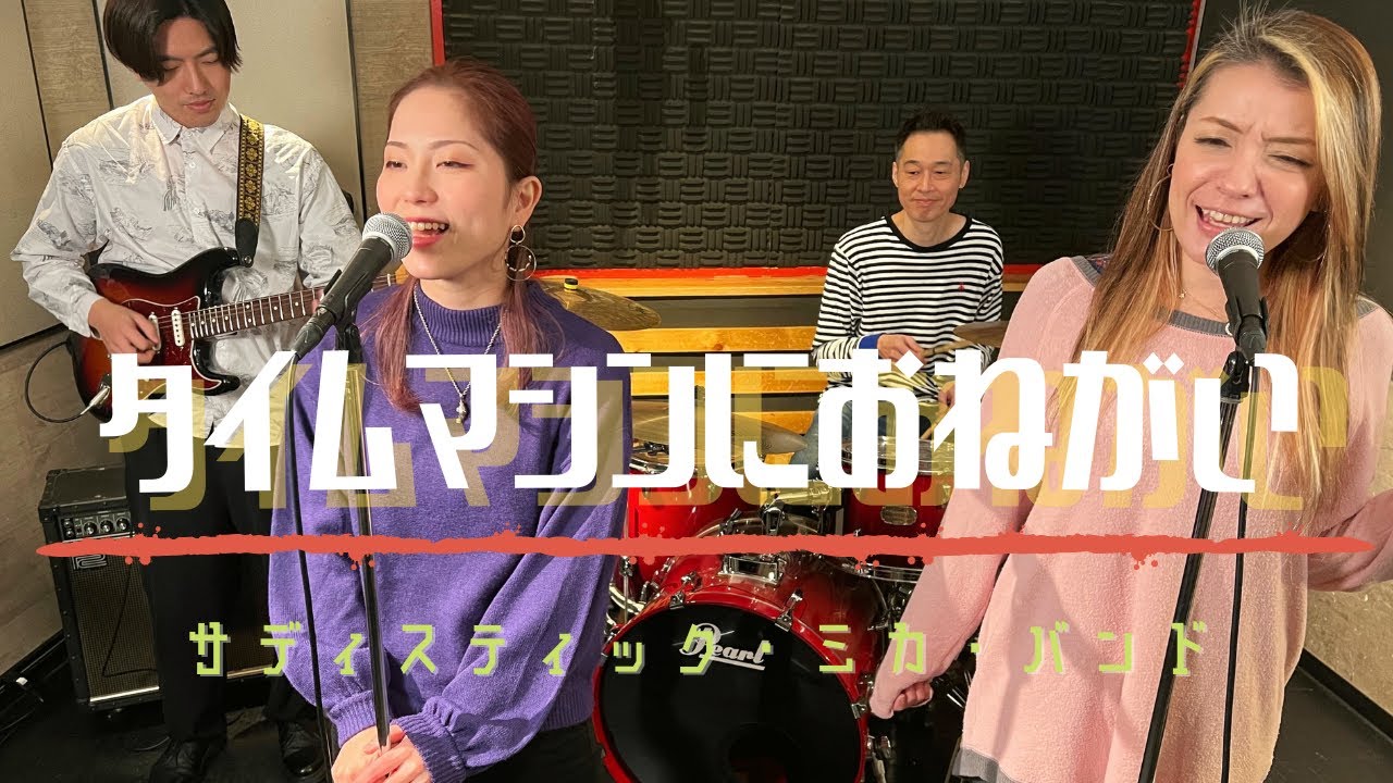 【歌詞付】タイムマシンにおねがい / サディスティック ミカ バンド【Cover】Time Machine-ni Onegai by Sadistic Mika Band