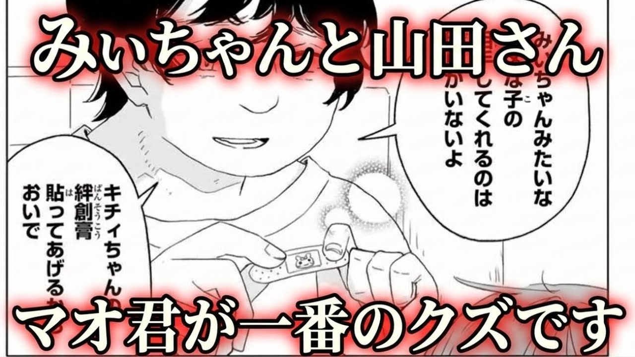 正直いちばんヤバいのってマオ君なんだよね【みいちゃんと山田さん】