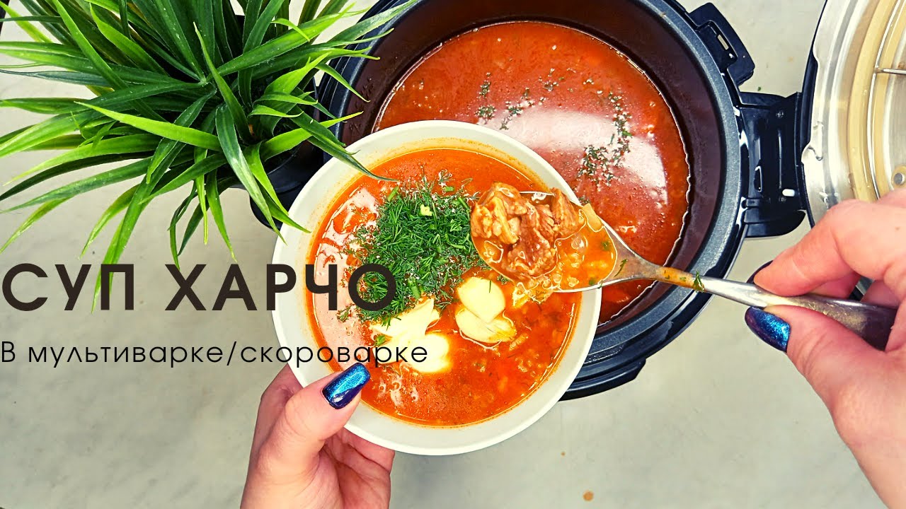 РЕЦЕПТ ХАРЧО ИЗ ГОВЯДИНЫ И РИСА  В МУЛЬТИВАРКЕ/ СКОРОВАРКЕ