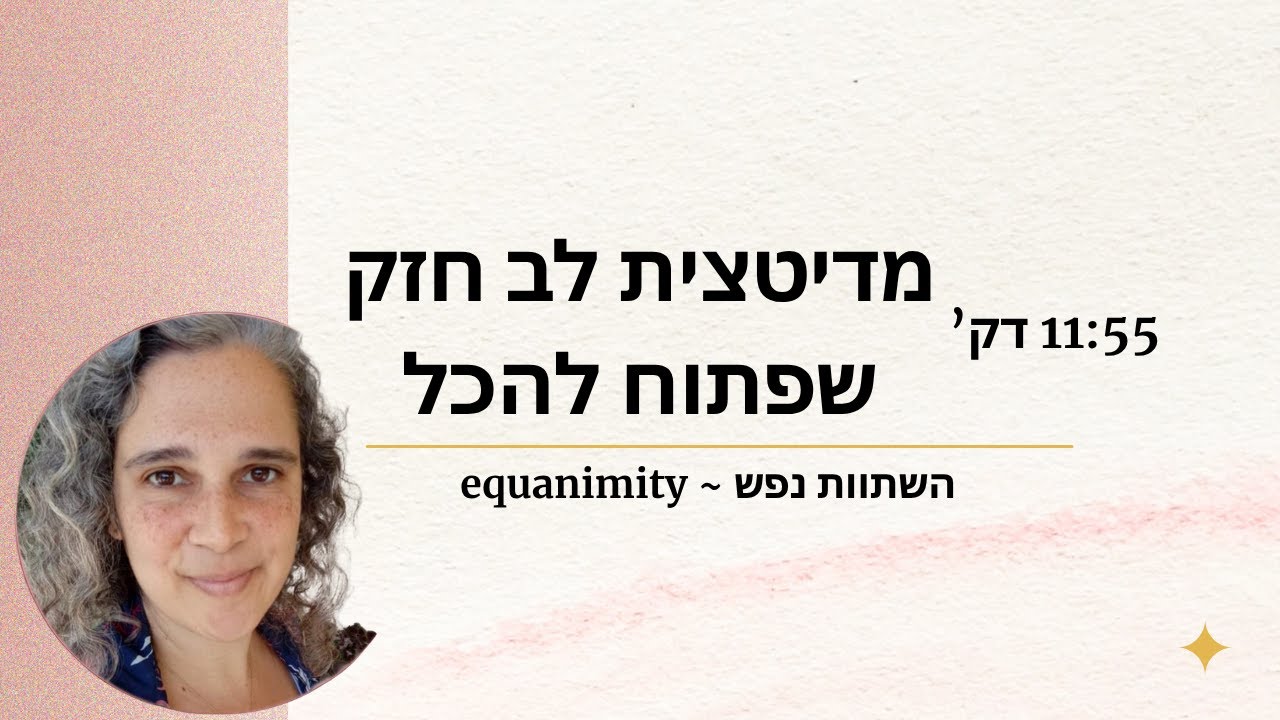 מדיטצית לב פתוח שמוכן להכל Equanimity