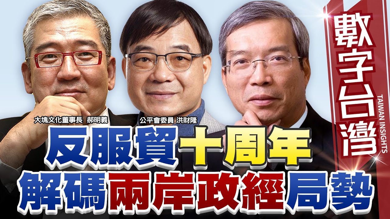 數字台灣HD472 反服貿十周年 解碼兩岸政經局勢 謝金河 郝明義 洪財隆
