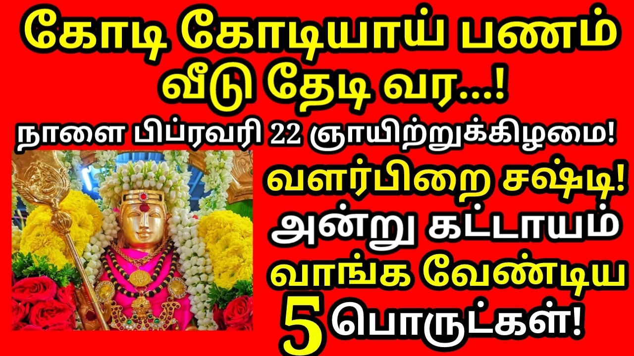 நாளை Feb-22 மாசி சஷ்டி விரதம் பண்டிகை கட்டாயம் வாங்க வேண்டிய பொருட்கள்|#sashti viratham|#astrology