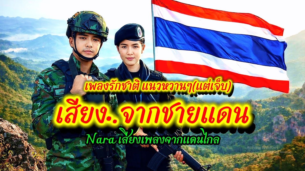 เพลง:เสียง..จากชายแดน เพลงรักชาติสไตล์หวานๆ(แต่เจ็บ) #กำลังใจ#ทหารไทย#ชายแดนไทยกัมพูชา#สงครามไทยเขมร