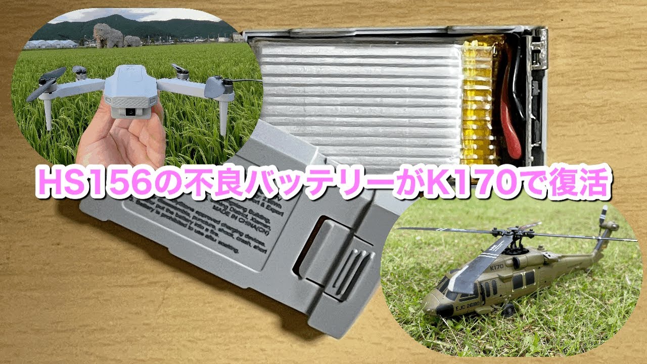 HS156の不良バッテリーがK170で復活～HOLY STONEさんバッテリーありがとうございました😊