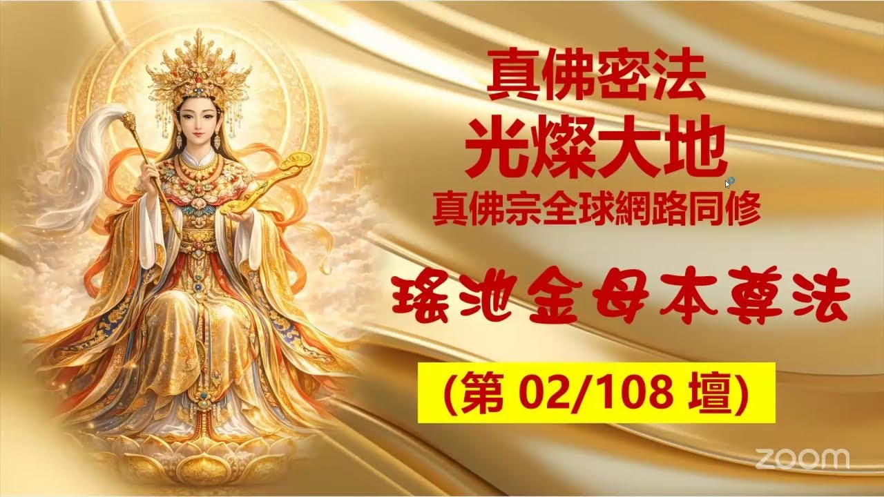 2026-03-13 [五] 真佛宗 南摩瑤池金母本尊法（2/108）馬來西亞 7am（代班） 《讓我們一起祈願師佛安康、元氣滿滿》