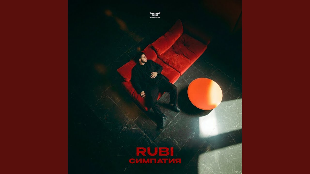 Симпатия