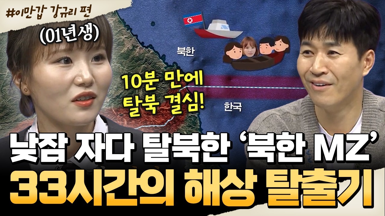 [#밥친구]  북한 MZ 탈북민🔥 무면허로 목선 몰고 탈출 감행?!  33시간 바다 생존기💥| #이만갑 725회