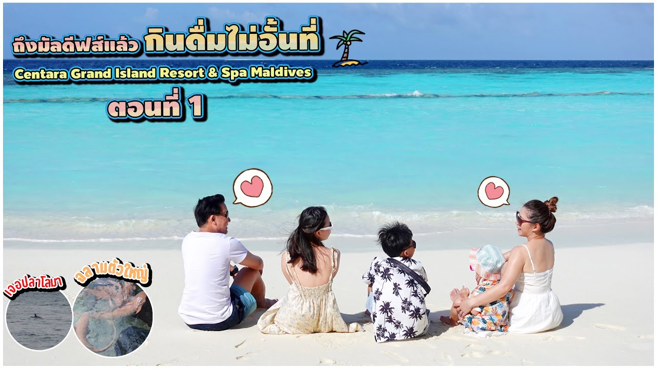 ถึงมัลดีฟส์แล้ว กินดื่มไม่อั้นที่ Centara Grand Island Resort & Spa Maldives ตอนที่ 1