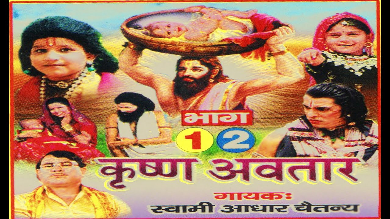 Krishan Awatar | कृष्ण अवतार | Katha Rathor Cassettes