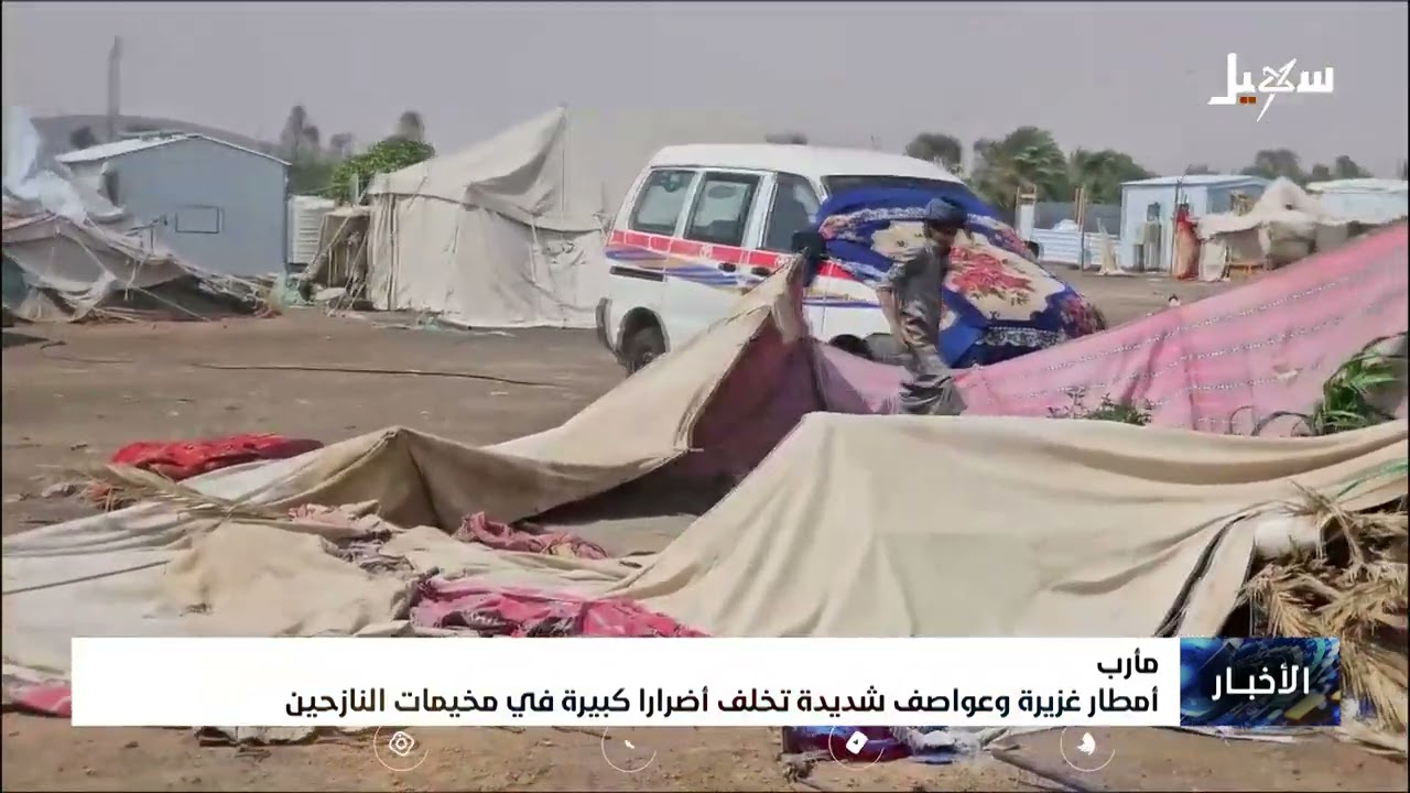 أمطار غزيرة وعواصف شديدة تخلف أضراراً كبيرة في مخيمات النازحين بمأرب