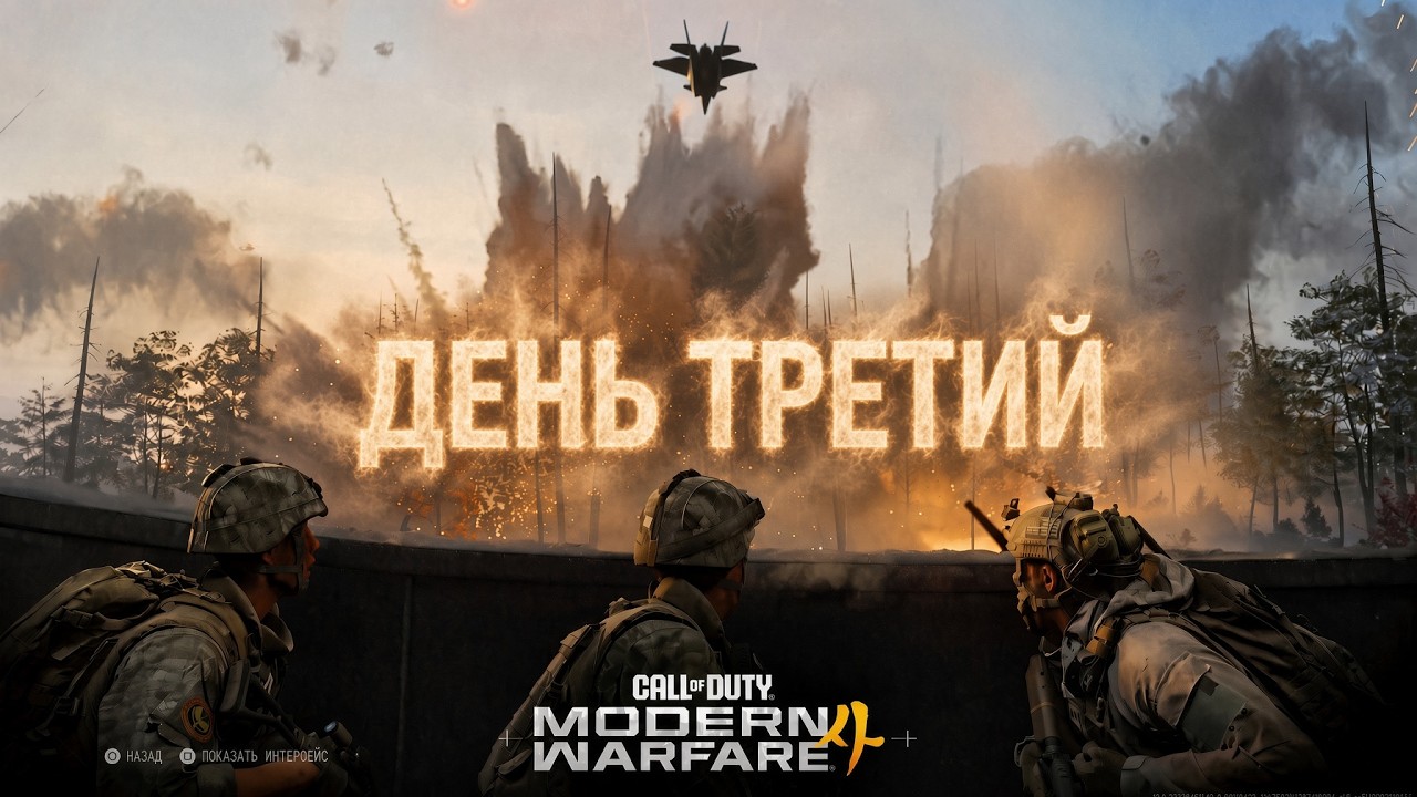 ДЕНЬ ТРЕТИЙ - MW4 БЕТА