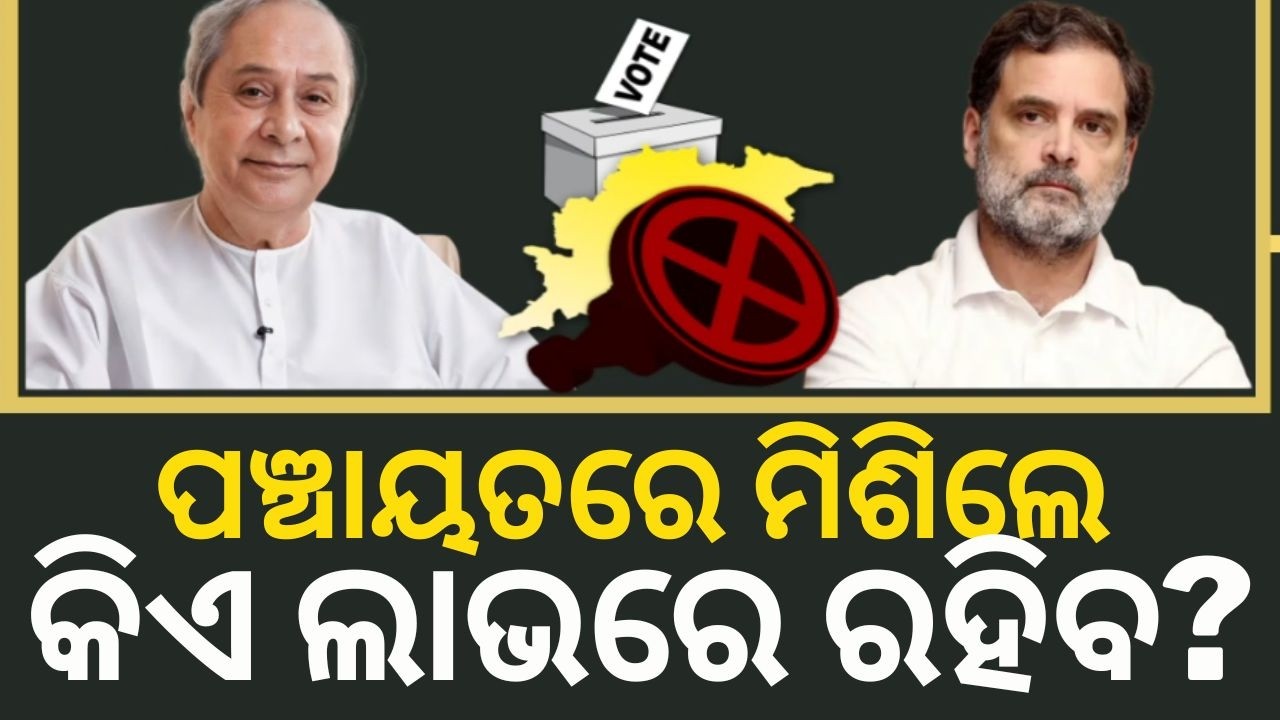 ନବୀନ-କଂଗ୍ରେସ ଏକାଠି BJD Congress Alliance Odisha | Naveen Patnaik Bhakta Das | Rajyasabha Election