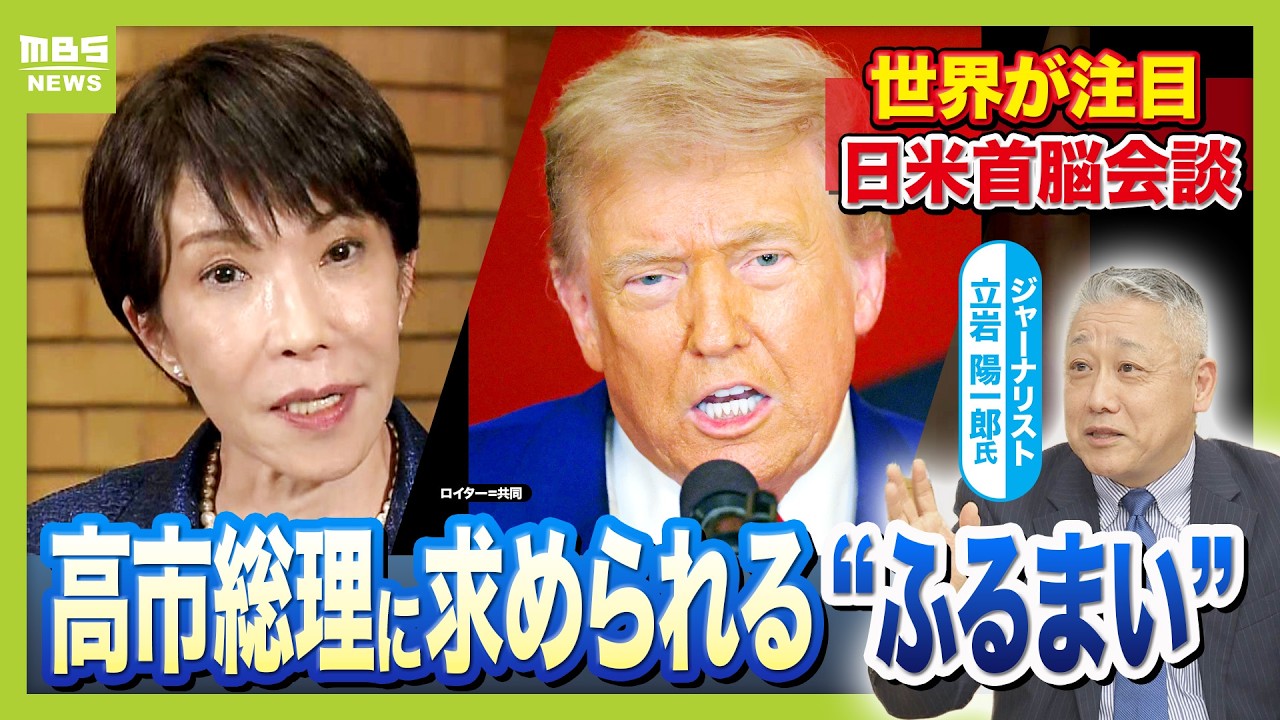 【日米首脳会談】高市総理は「味方だという演出＋言質とらせないハンドリングを」ジャーナリスト・立岩陽一郎氏が指摘　“予測不能”のトランプ氏前に「したたかな外交」示すチャンス？（2026年3月19日）