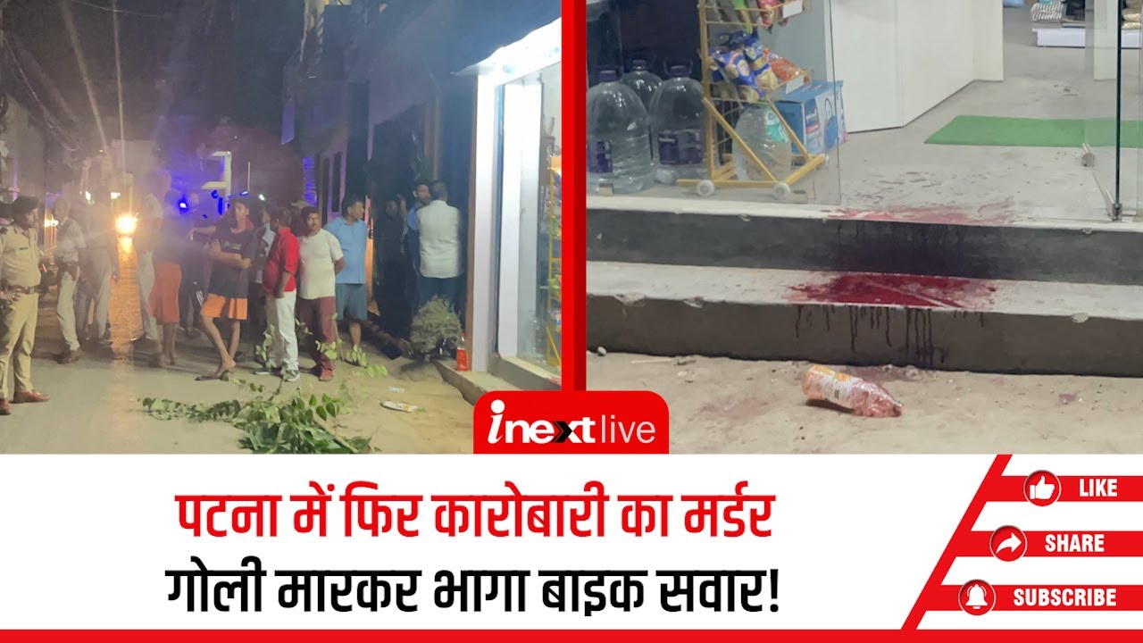 Patna में कारोबारी को गोली मारी! राजधानी में फिर हत्या, कानून-व्यवस्था पर उठे सवाल