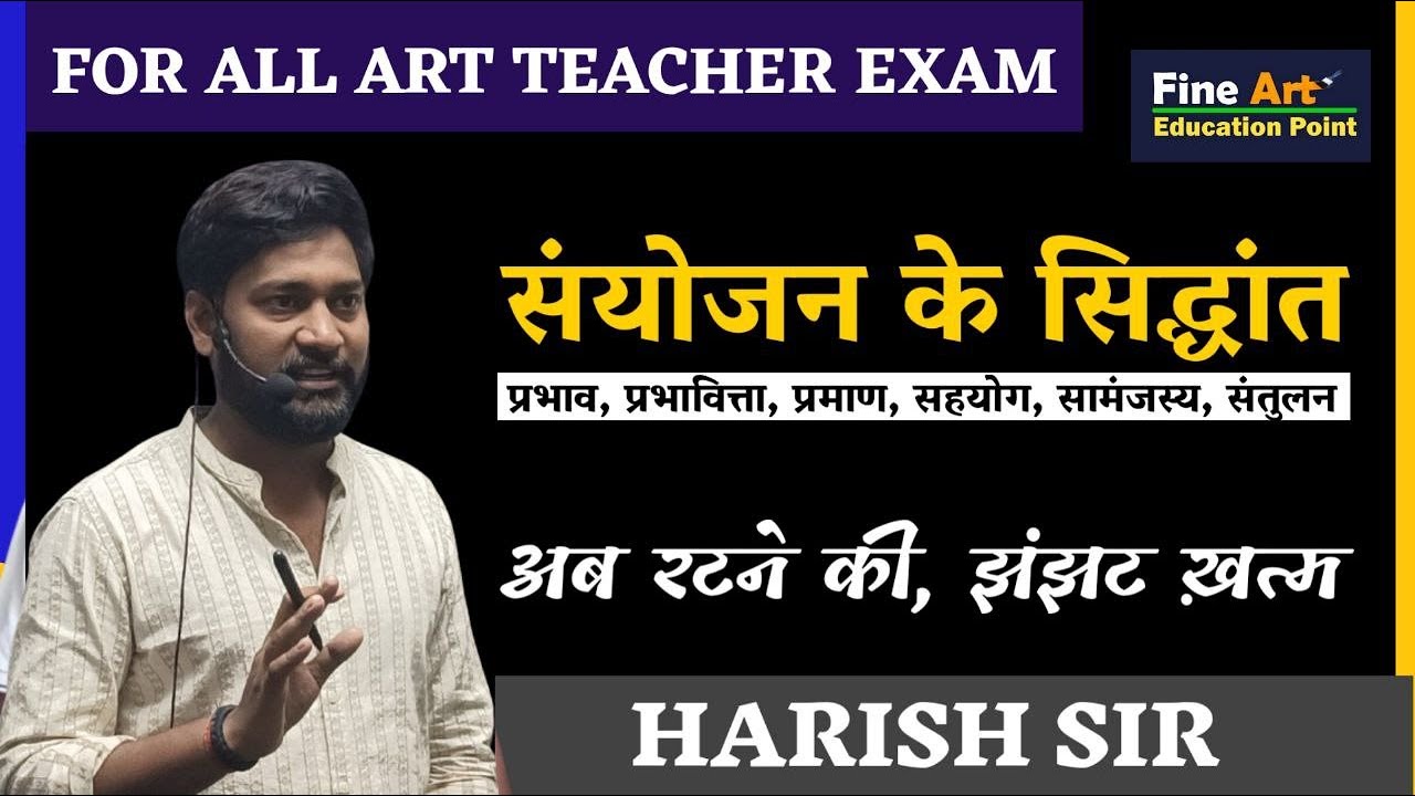 संयोजन के सिद्धांत  by Harish Sir #tgt #pgt #art  #education  #tgtpgtart #fineart