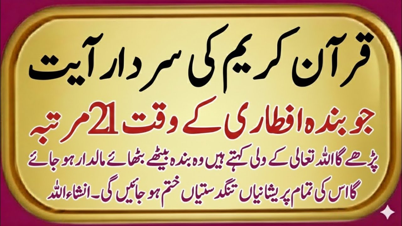 Iftari Se Pehle 21 Martaba Ye Ayat Parhein | Har Dua Qabool Hone Ka Wazifa | Roshan Dua Deen