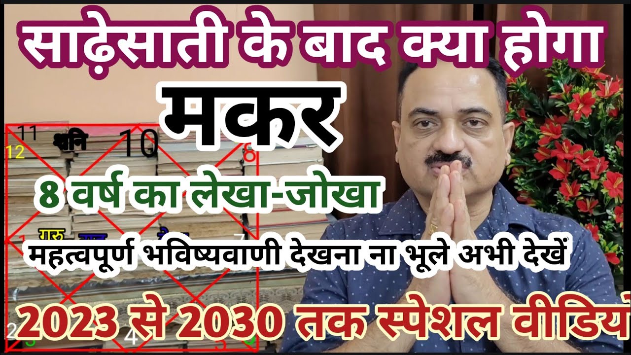 Makar rashi 2023 to 2030 special video | Capricorn sign 2023 to 2030 important prediction | #makar