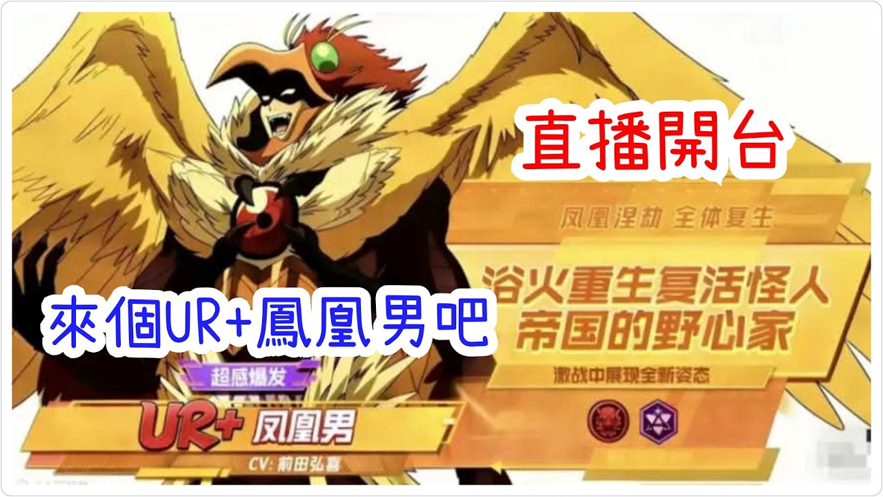 一拳超人:最強之男 直播開台！UR+鳳凰男該來了吧
