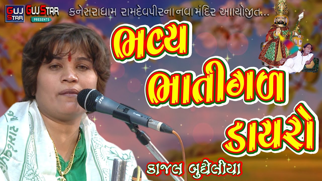 BHAVY  BHATAGAL DAYRO || Kajal Budhelia || ભવ્ય ભાતીગળ ડાયરો ||કાજલ બુધેલીયા ||Kanesardham કનેસરાધામ