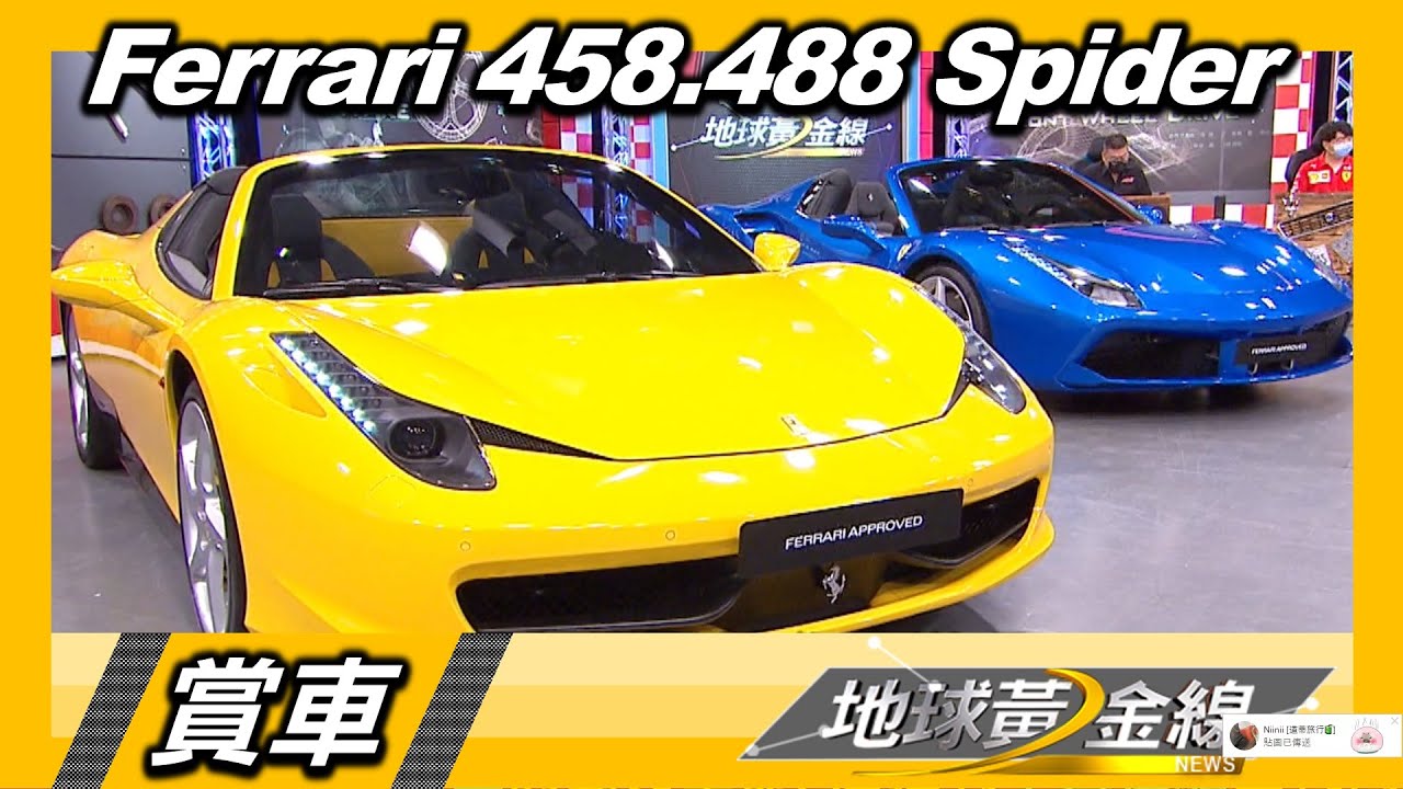 上空躍馬爭豔! 法拉利458 Spider.488 Spider同場獻映 賞車 地球黃金線 20220621