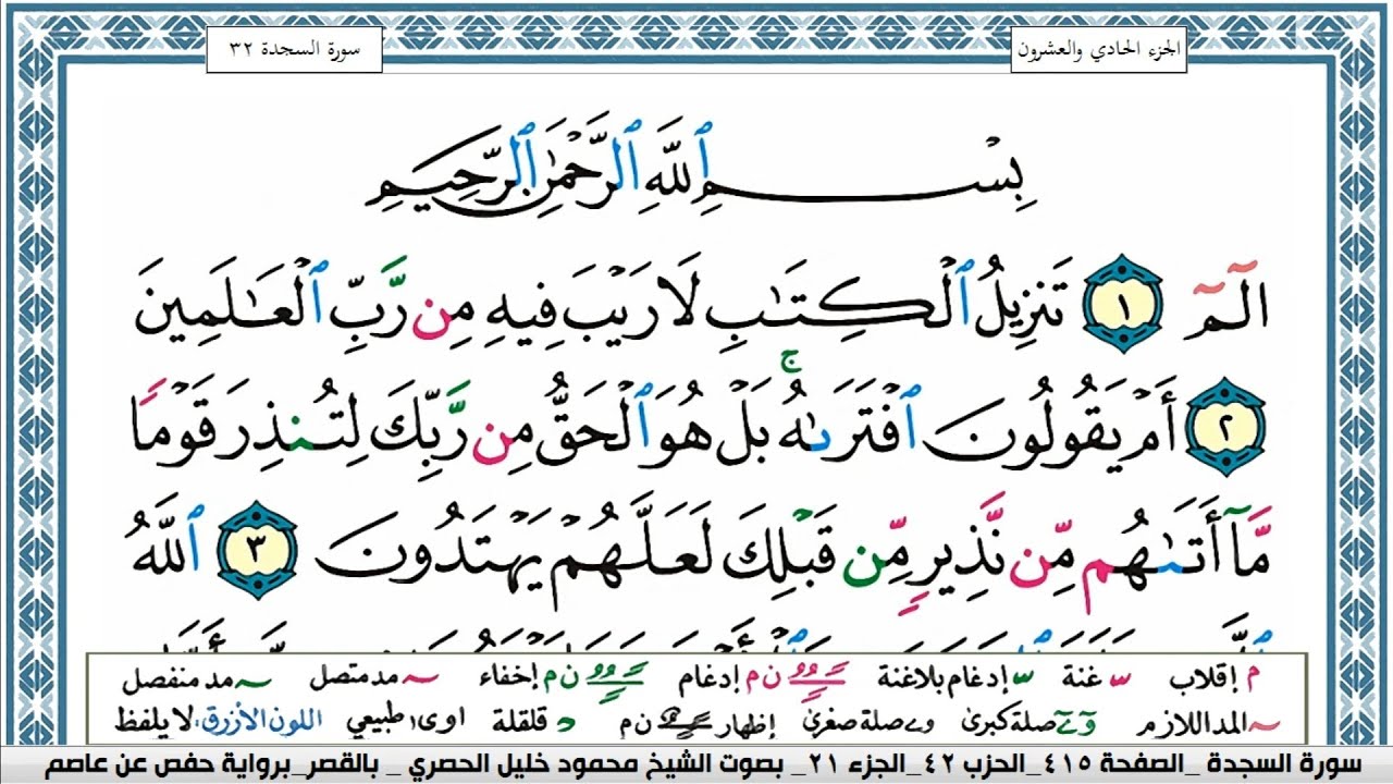سورة السجدة محمود خليل الحصري  قصر المنفصل Surah Al Sajda