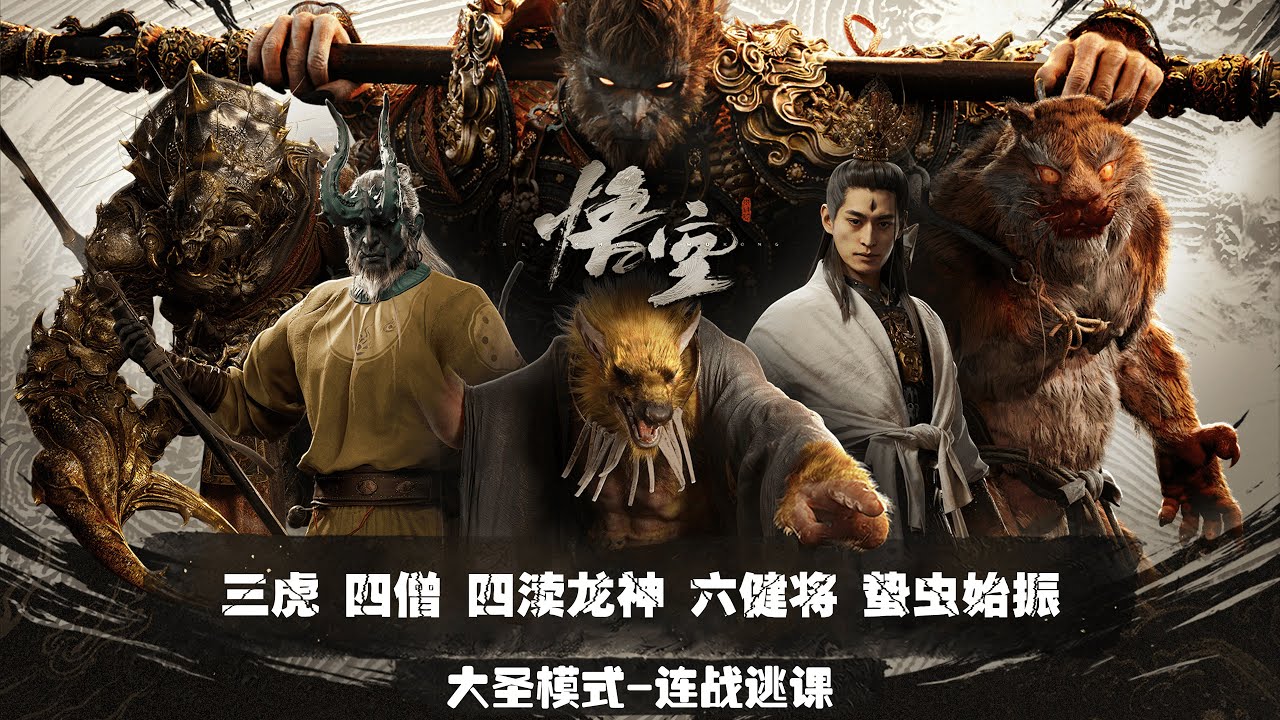 【黑神話·悟空Boss連戰第2期】大聖模式(附配裝)連戰逃課-三虎&四僧&四瀆龍神&六健將&蟄蟲始振