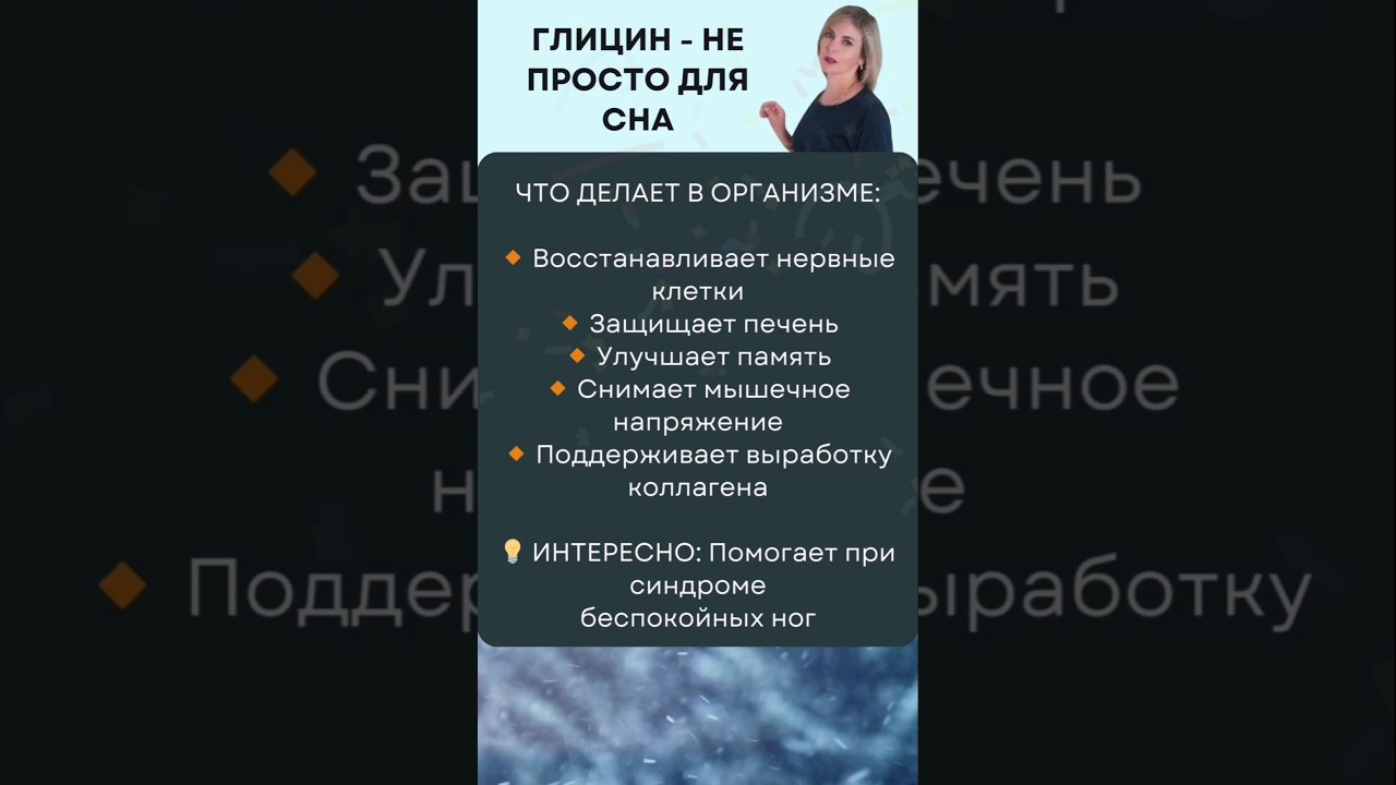 Глицин - польза для здоровья и сна 🌟 Что нужно знать? #здоровье #сон #витамины