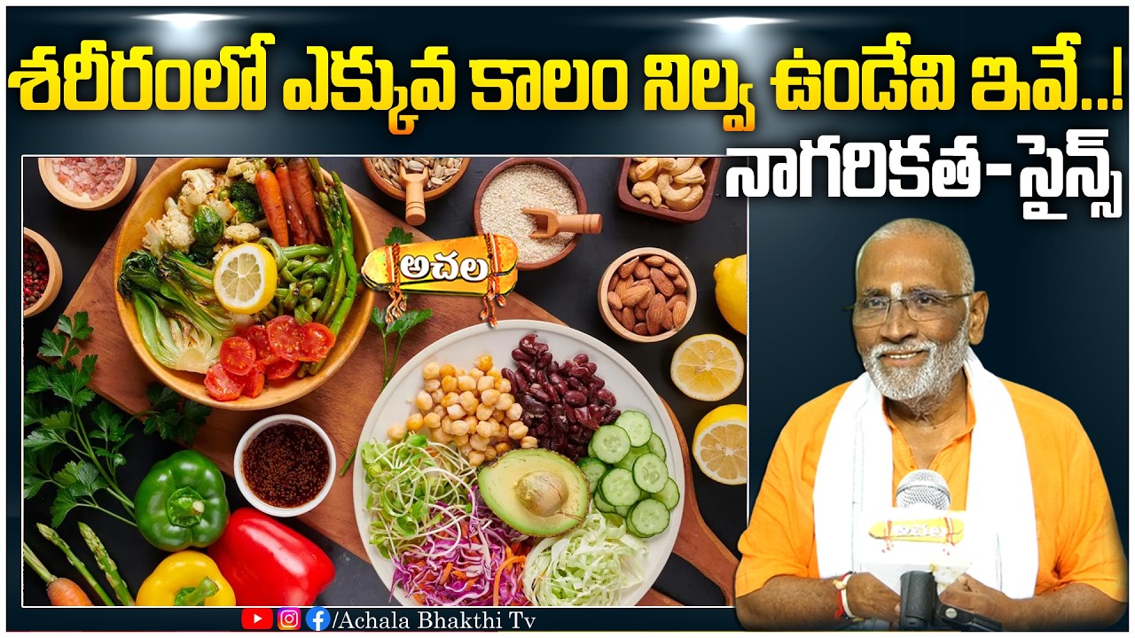 నాగరికత-సైన్స్| శరీరంలో ఎక్కువ కాలం నిల్వ ఉండేవి ఇవే..!  #achalabhakthitv #astrology #facts #science
