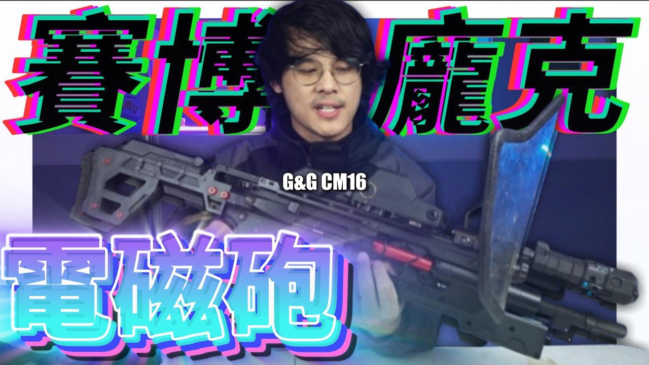 【 秀出你的槍 】EP11 #賽博龐克 科技 #電磁砲 G&G #CM16 #怪怪  #cyberpunk  #生存遊戲 #airsoft #サバゲー #서바이벌게임 #BB槍 #玩具槍 #BBGUN