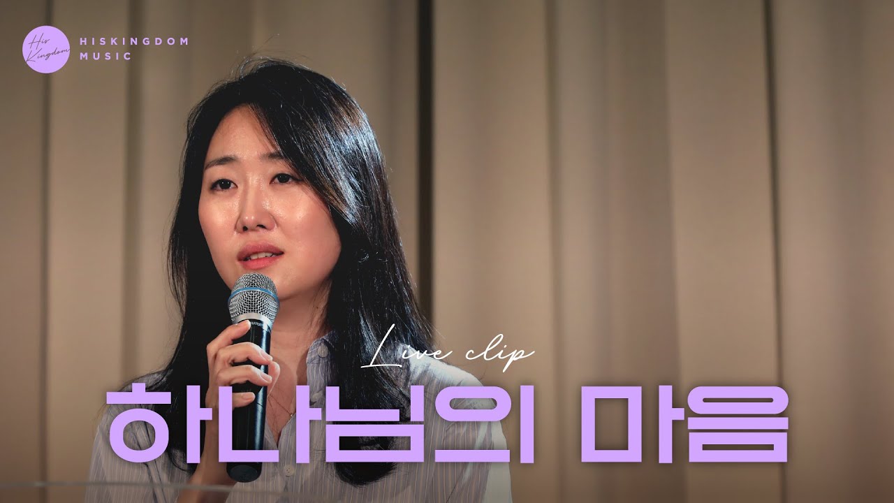 [Live Clip] 염평안 - 하나님의 마음 | 주리