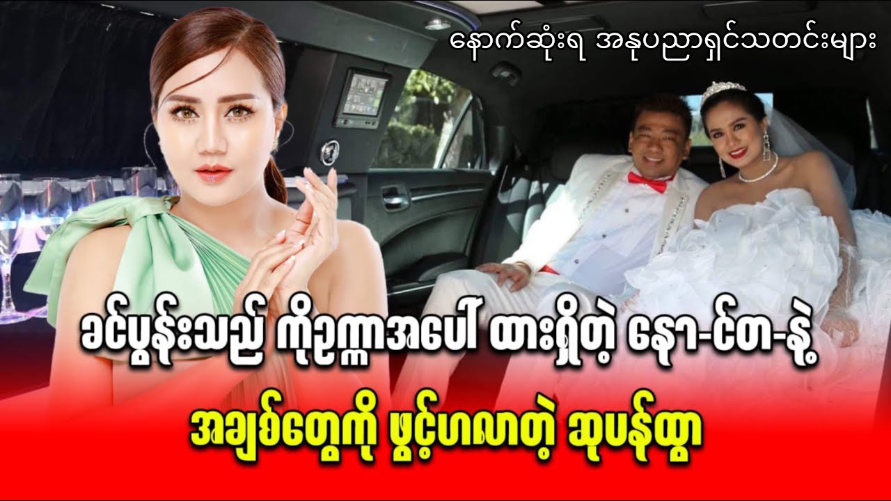 ခင်ပွန်းသည်ကိုဥက္ကာအပေါ် ထားရှိတဲ့နော-င်တ-နအချစ်တွေကိုဖွင့်ဟလာတဲ့ ဆုပန်ထွာနှင့် နောက်ဆုံးရသတင်းများ