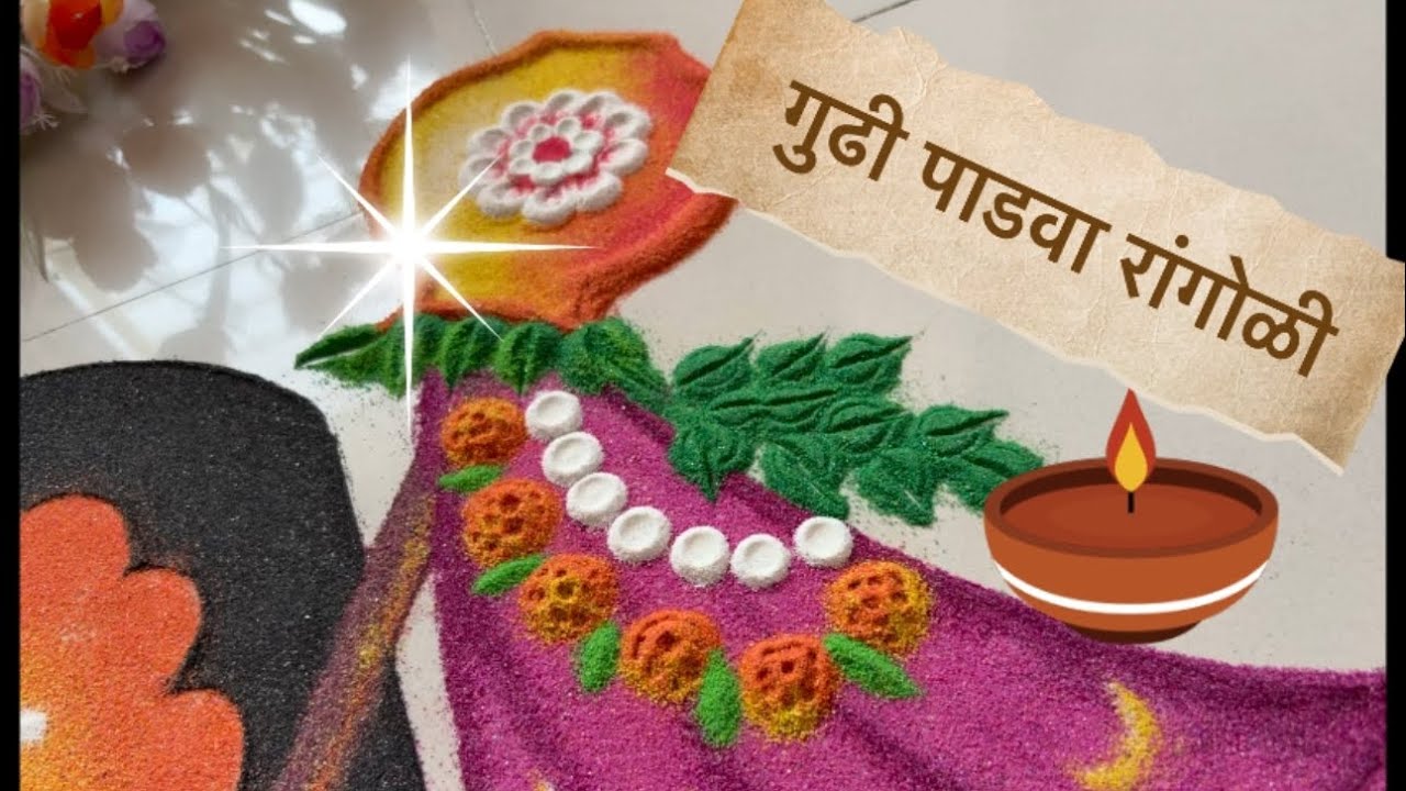 शुभ गुढी पाडवा रांगोळी || Gudi Padwa rangoli | #rangoli #easyrangoli 