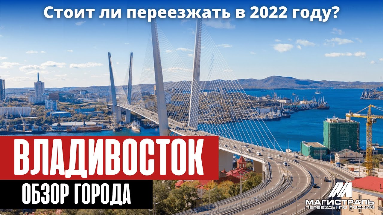 Владивосток обзор города. Плюсы и минусы переезда во Владивосток в 2022 году.