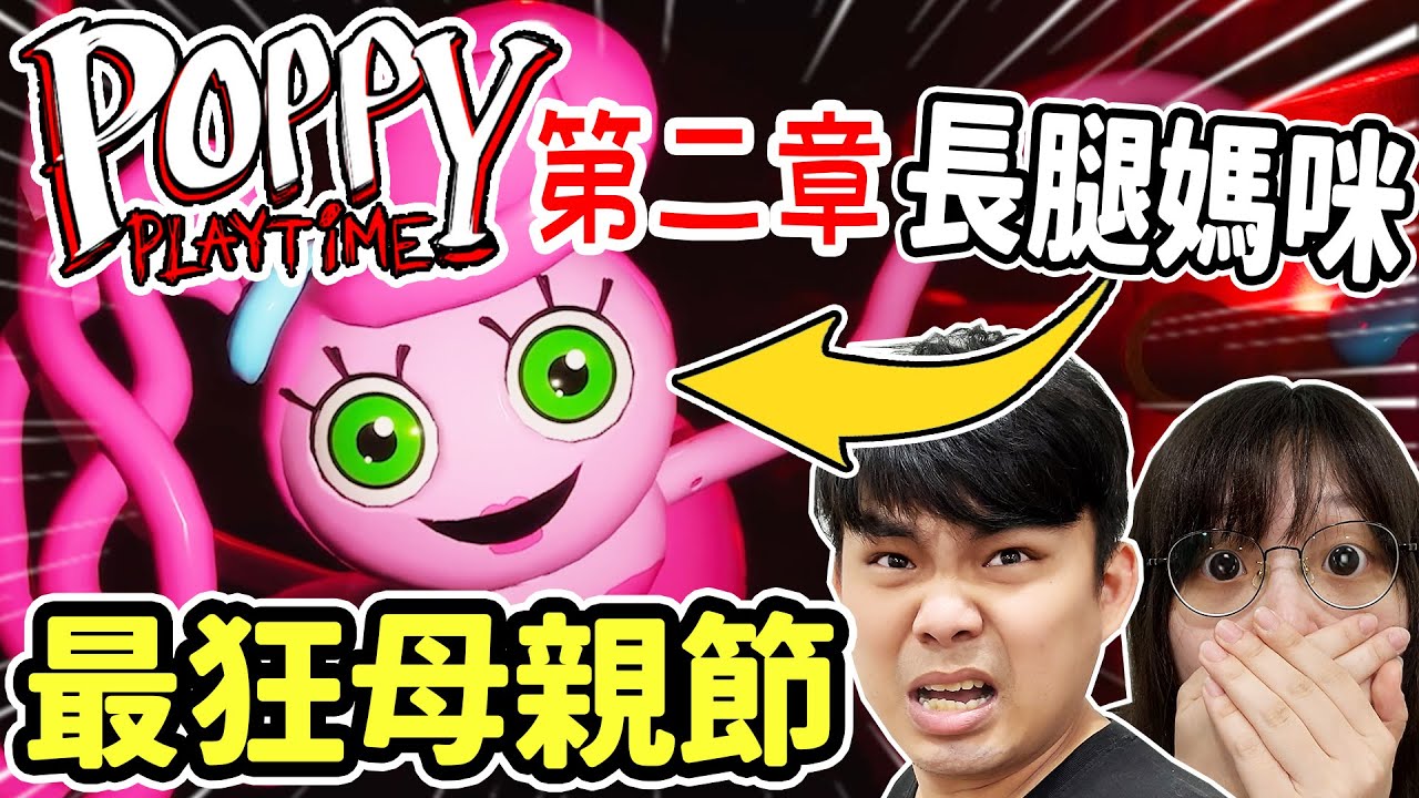 在母親節玩『Poppy Playtime』 第二章很正常對吧！長腿媽咪跟我玩遊戲！只有我覺得她很可愛嗎？【第一集】