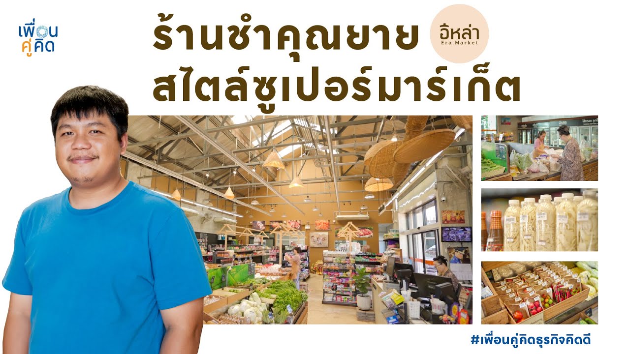 อีหล่า มาร์เก็ต | ร้านชำคุณยาย สไตล์ซูเปอร์มาร์เก็ต