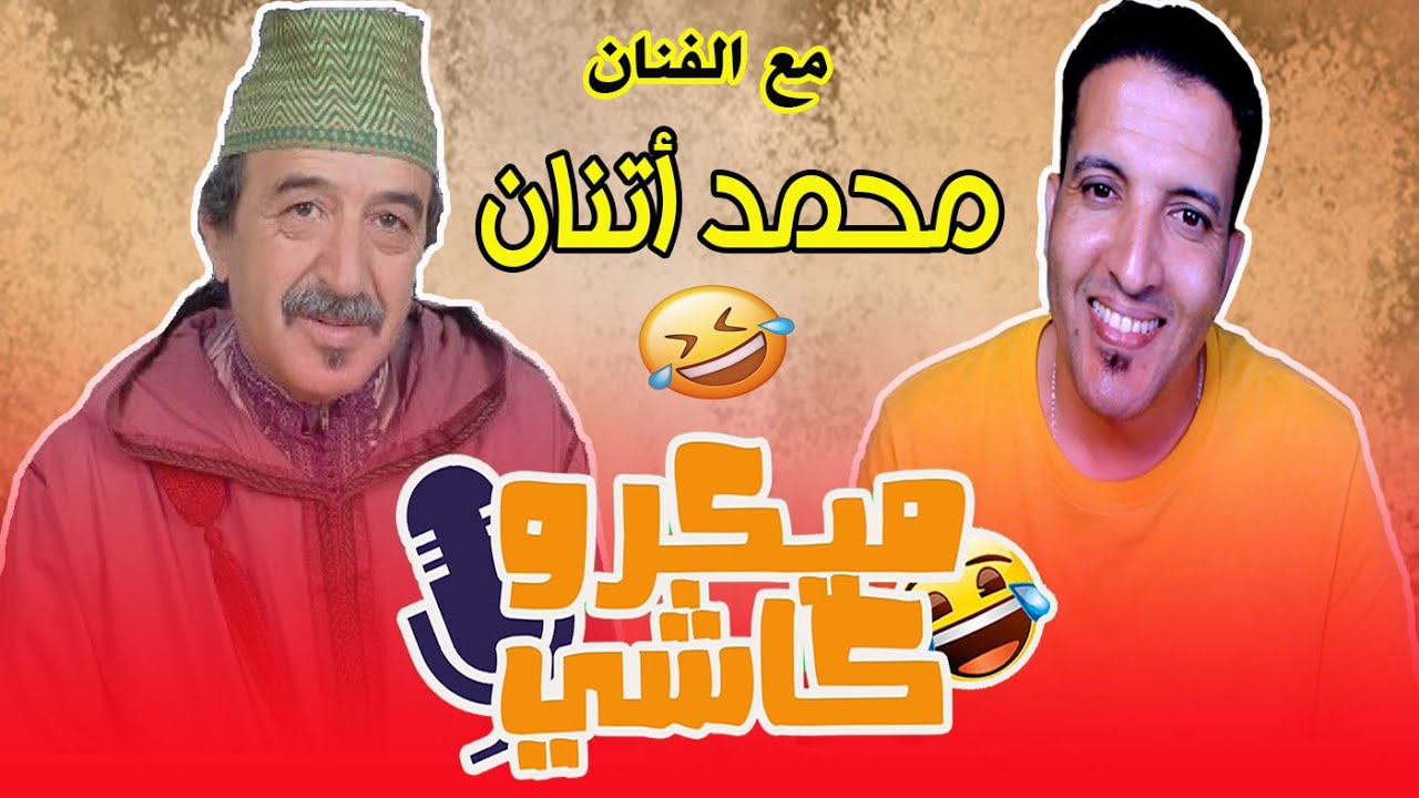 Hamid Asmoun ميكرو كاشي😂 😂 مع الفنان محمد اتنان