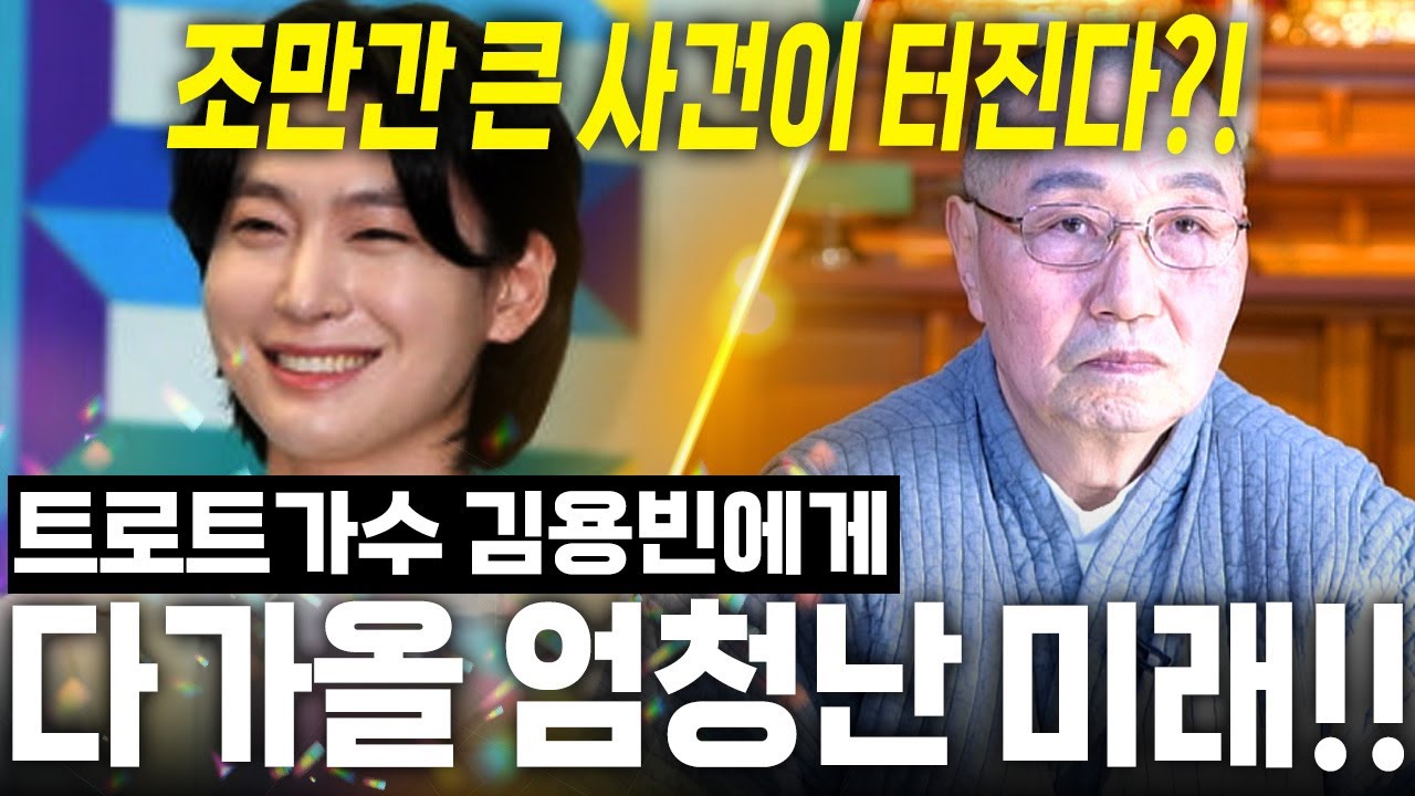 가수 '김용빈' 조만간 큰 사건이 터진다?! 신점으로 본 김용빈 사주 속 놀라운 비밀..충격! / 김용빈 사주풀이 신점