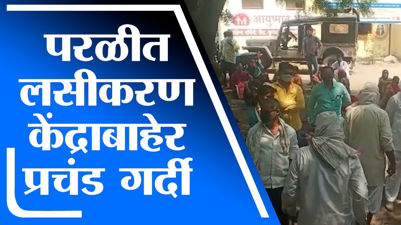 Beed | Parli मध्ये लसीकरणासाठी नागरीकांची प्रचंड गर्दी, नागरीकांच्या रांगा - tv9
