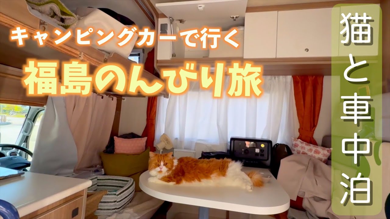 アラカン夫婦と猫がキャンピングカーで巡る福島のんびり旅①