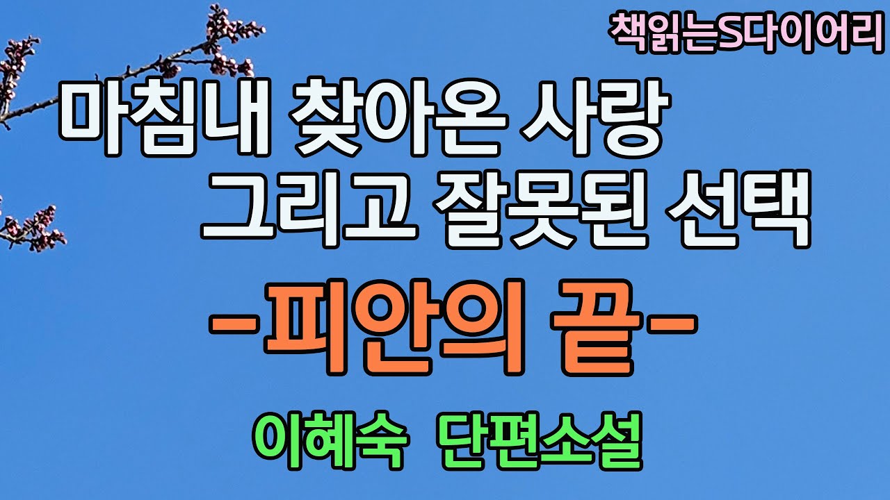 마침내 찾아온 사랑. 그리고 잘못된 선택. [피안의 끝] / 이혜숙 / 오디오북 #소설듣기#책읽어주는여자