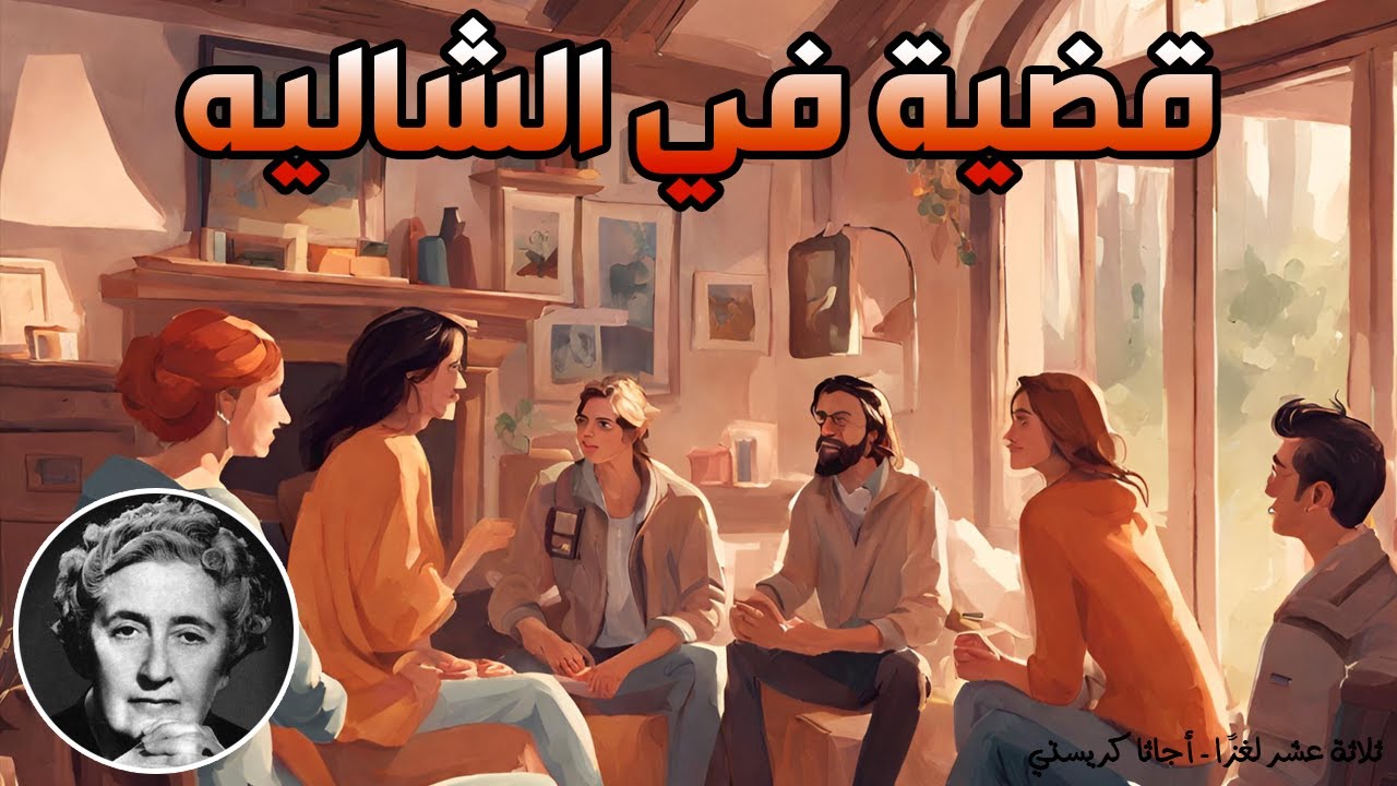 قصص مسموعة - قضية في الشاليه - اجاثا كريستي
