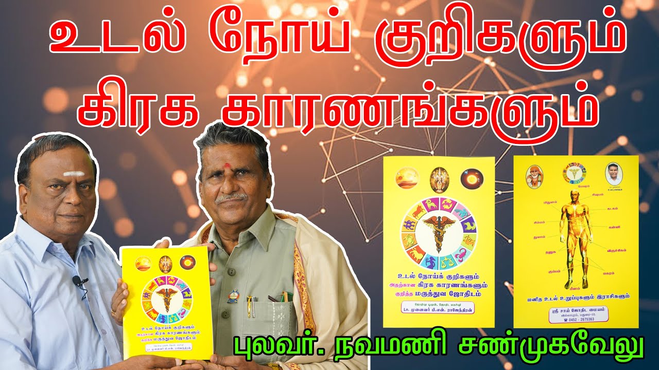 உடல் நோய் குறிகளும் அதற்கான கிரக காரணங்களும் | வாஸ்து நவமணிஜி