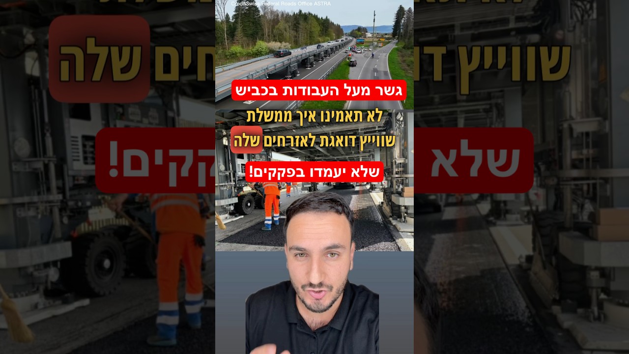בשוויץ יש איכות חיים - גשר נייד מעל עבודות בכביש מונע פקקים ועבודות שעות הלילה  #רכב #כסף #חדשות