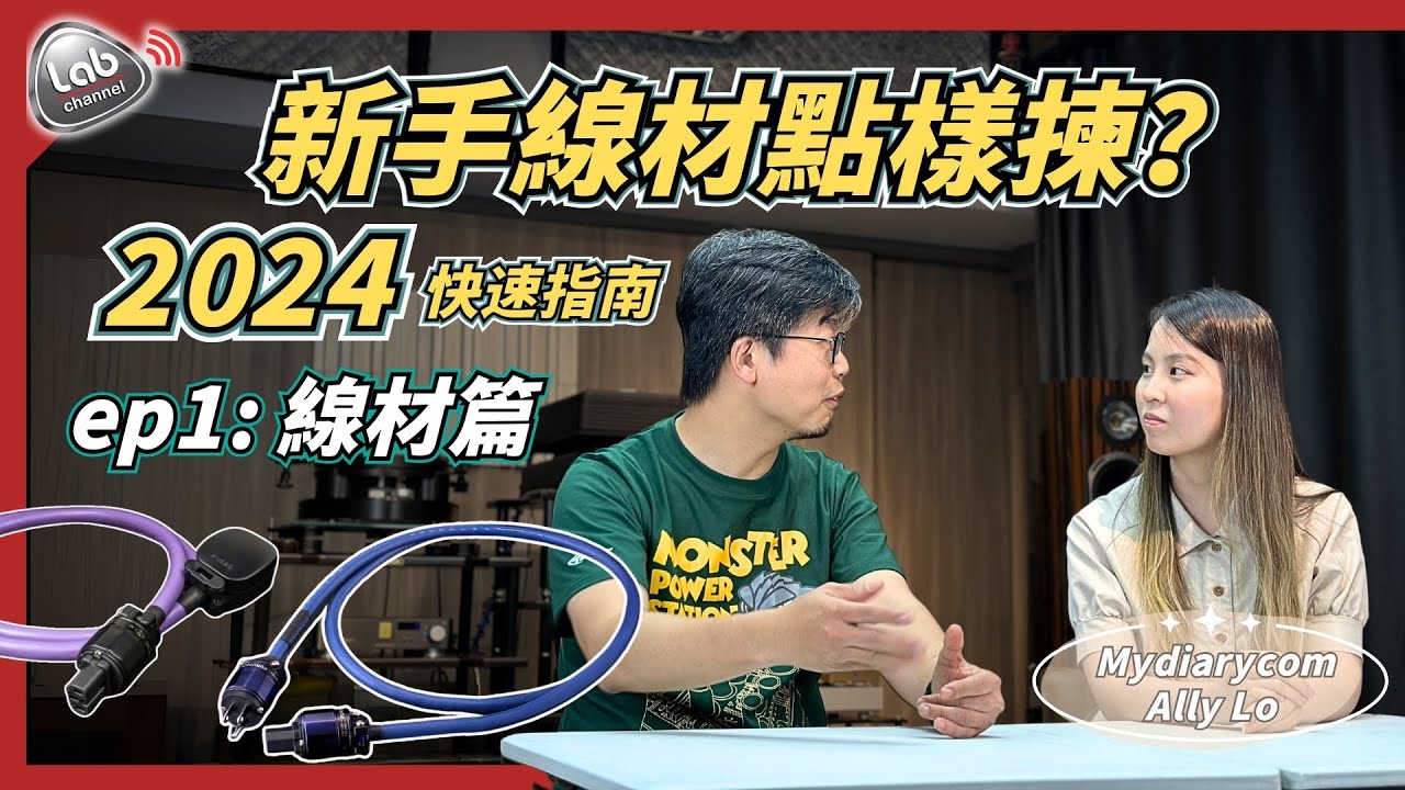 新手線材點樣揀？2024音響配件快速指南 ep 1 - 線材篇 | Mydiarycom X Lab Channel特輯| cc繁簡中字