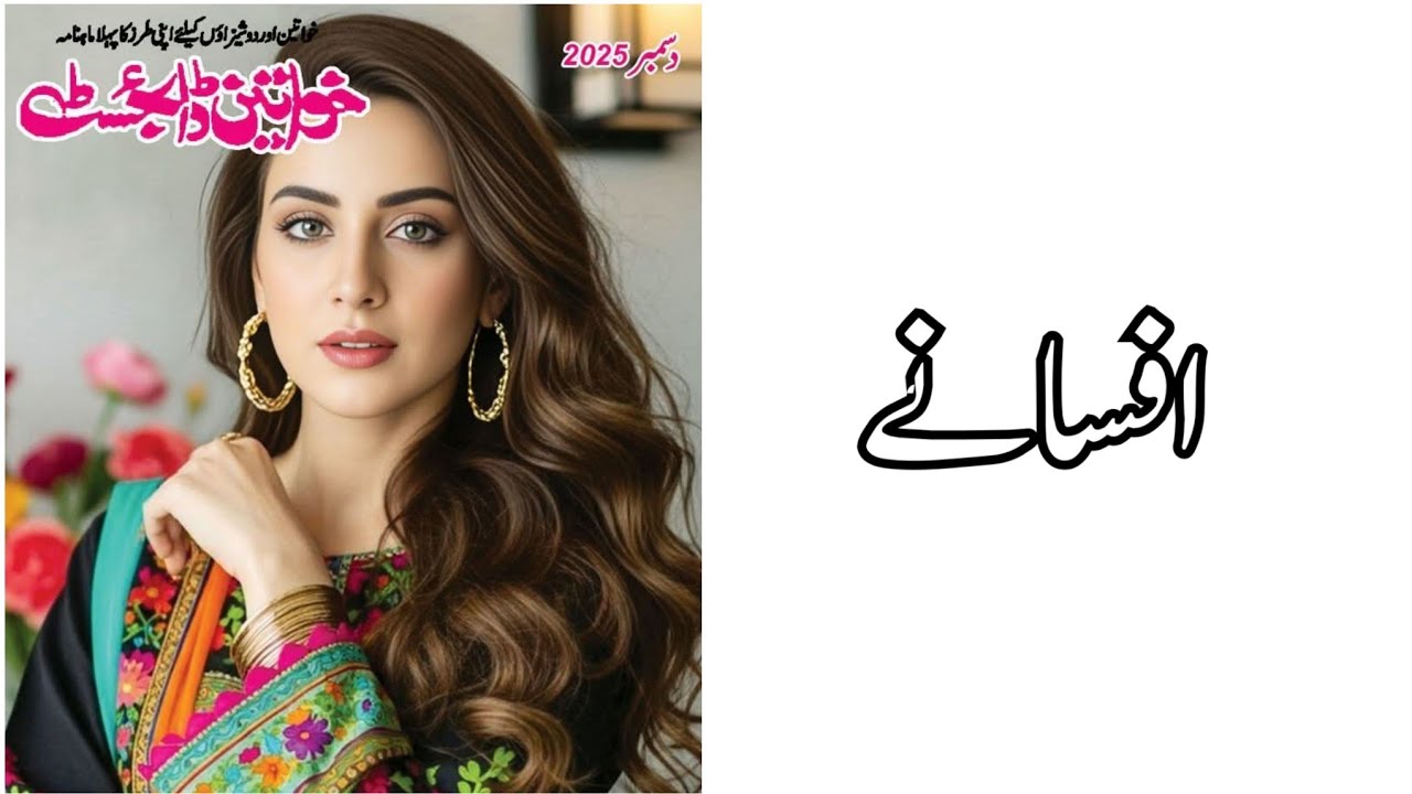 Afsanay || Khawateen Digest December 2025 || 