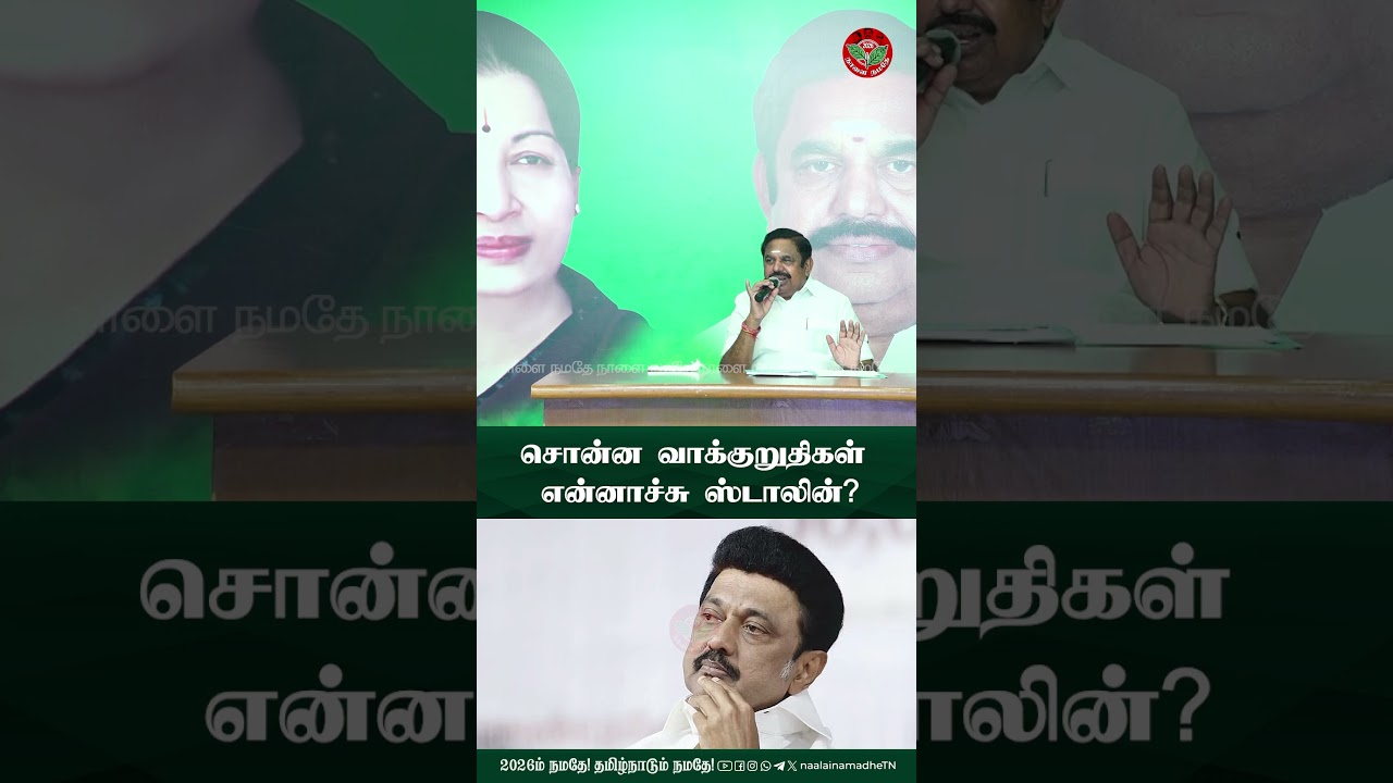 சொன்ன வாக்குறுதிகள் என்னாச்சு ஸ்டாலின் ? - Edappadi Palaniswami Speech | 