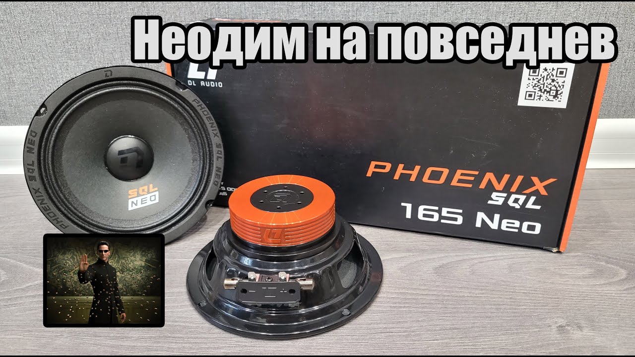 Громко, Качественно, Легко - DL Audio Phoenix SQL 165 Neo