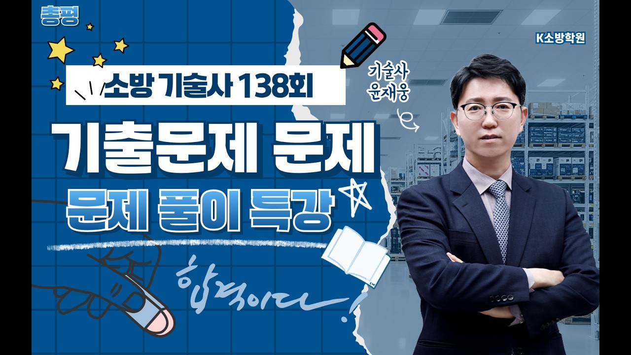 [K 소방학원] 소방기술사 138회 문제풀이 총평 윤재웅 기술사